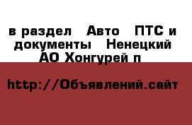  в раздел : Авто » ПТС и документы . Ненецкий АО,Хонгурей п.